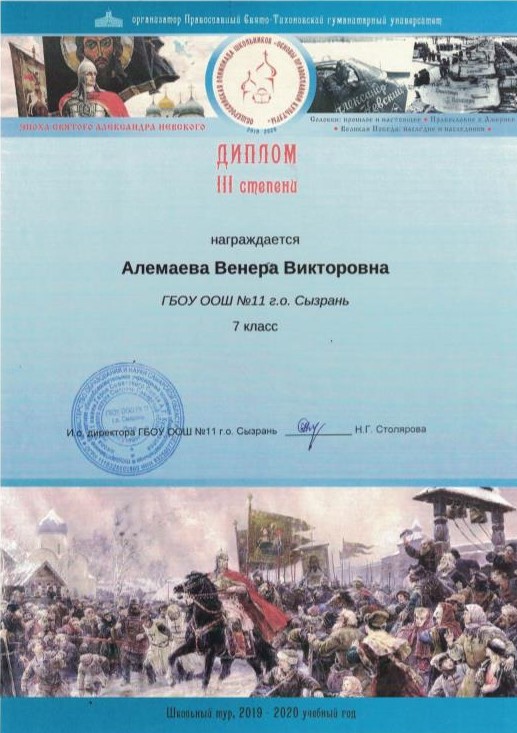 Алемаева Венера получила диплом 3 степени в олимпиаде «Основы православной культуры»