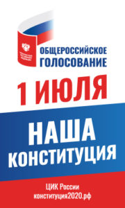 1 июля 2020 года - общероссийское голосование по вопросу одобрения изменений в Конституцию Российской Федерации.