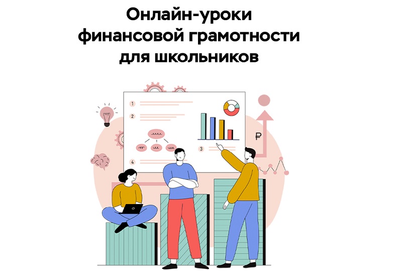 Онлайн-уроки финансовой грамотности для школьников